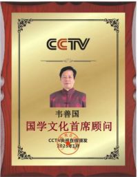 首位发现地球上风水太极场 优质地理环境的易学专家——韦善国