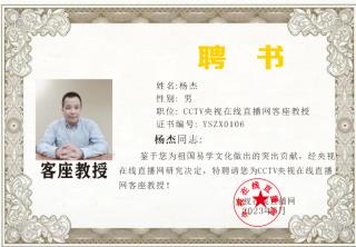 恭贺当代易学名家、国学大师、中外文化贸易传播者杨杰 特聘为央视在线直播网客座教授