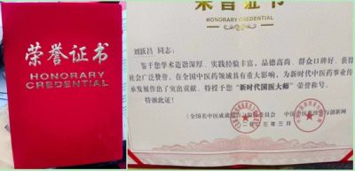 大医精诚护众生，厚德载物惠天下  礼赞七一专访著名中医专家---刘跃昌