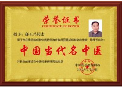 【“五一”劳动节特别报道】  古法中医---郁正兴