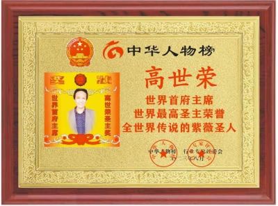 世界首府主席 最高圣主——高世荣