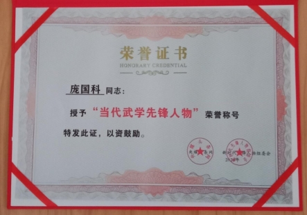 CCTV央视新闻报道一一 武学家庞国科一一时代领先人物