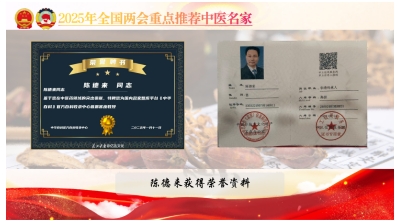 陈德来——2025年全国两会重点推荐中医名家