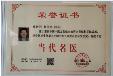 岐黄薪火：蓝信全的中医传承实践与创新研究