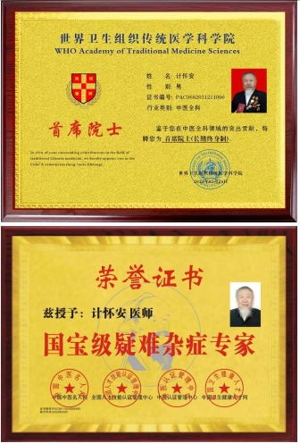 中国当代名医---计怀安