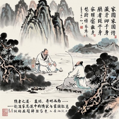 隐者之道：藏器于身，待时而动——论道家思想中的隐显辩证与家国担当