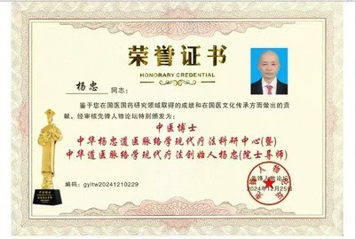 五一佳节，走进中华道医脉络学现代疗法创始人---杨忠的杏林世界