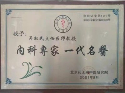 五一劳动节：致敬著名中医专家、东方红航天医学见证人---吴淑民