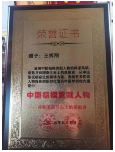 人民日报 特别报道 中国当代国学楷模—王挥翔