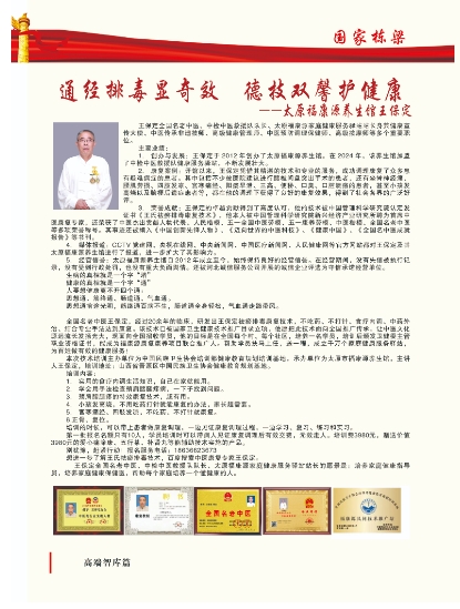通经排毒显奇效 德技双馨护健康 ——国医文化传承人王保定