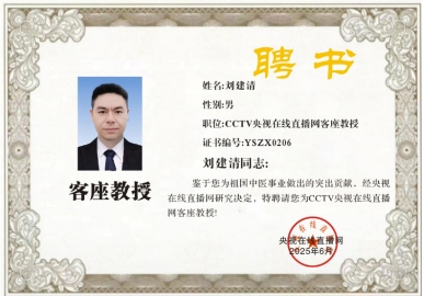 荣誉公示：刘建清获央视在线直播网特聘客座教授殊荣