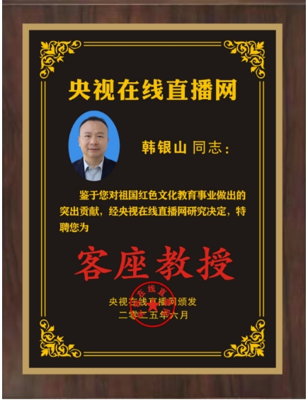 热烈恭贺韩银山荣膺央视在线直播网客座教授