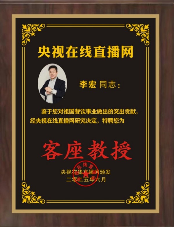 荣誉公示：李宏荣膺央视在线直播网特聘客座教授