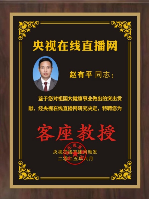 恭贺著名企业家赵有平荣任央视在线直播网客座教授