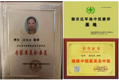 恭贺著名中医专家王允太被央视在线直播网特聘为客座教授