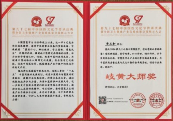 黄玉和：岐黄薪火传匠心 奋进强国铸医魂