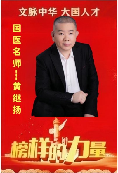 两会视角下的中医力量：黄继扬——让非遗岐黄术惠泽万家的践行者