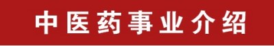 聚焦两会重点推荐 国医名师——王明保