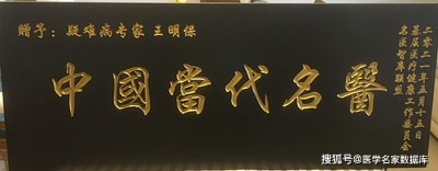 聚焦两会重点推荐 国医名师——王明保