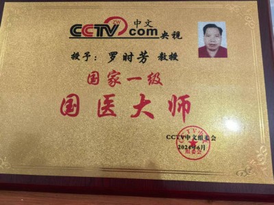 五一劳动节特别报道 著名中医专家---罗时芳