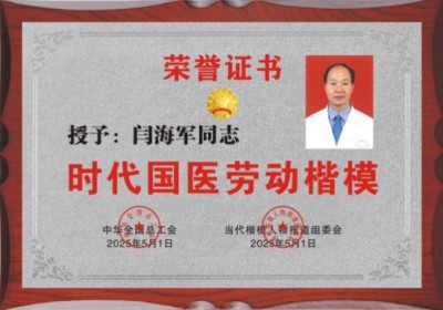 国医大师闫海军申报国家卫生健康创新技术奖