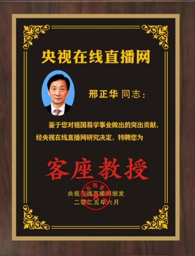 恭贺著名易学家邢正华被央视在线直播网特聘为客座教授