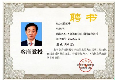 恭贺著名易学家邢正华被央视在线直播网特聘为客座教授