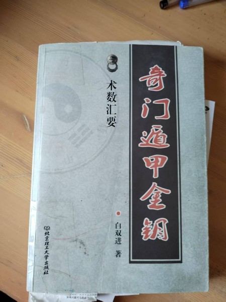 喜迎2026全国两会特别报道： 白双进---奇门遁甲研究与实践的探索者