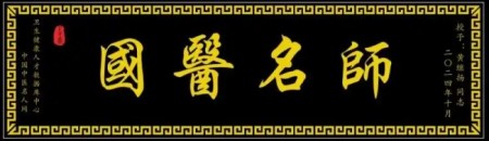 国粹承初心中医献两会医者典范、国医名师黄继扬：岐黄传薪守仁心 实干济世赴盛会